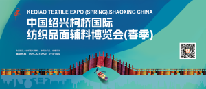 2025 Shaoxing Keqiao spring international textile exposition opening soon插图